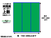 い草オーダー上敷【飛鳥】6畳タイプ幅192-286ｃｍ長さ287-382cm畳目裏無　日本製