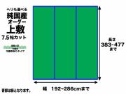 い草オーダー上敷【飛鳥】7.5畳タイプ幅192-286ｃｍ長さ383-477cm畳目裏無　日本製