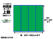 い草オーダー上敷【飛鳥】8畳タイプ幅287-382ｃｍ長さ287-382cm畳目裏無　日本製