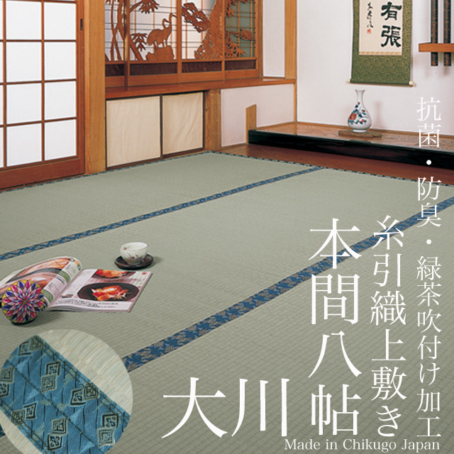 【ござ】【安全・安心！国内自社工場製】抗菌・消臭緑茶吹き付けイ草上敷き「大川」　382×382ｃm(本間8帖）(畳表と同じ糸引織上敷)（薄縁うすべり）（京間・関西間）