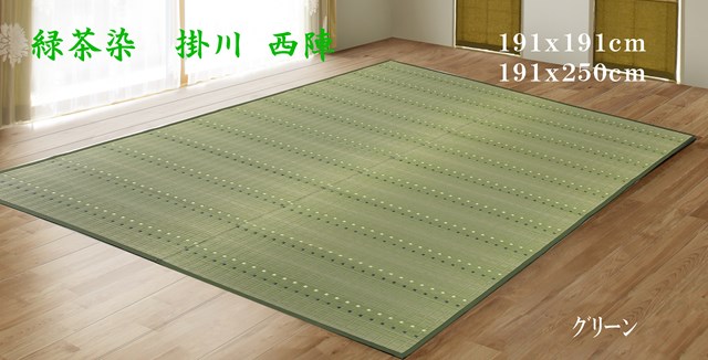 緑茶い草ラグ　掛川　西陣　191ｘ191ｃｍ　191x250ｃｍ　グリーン　ベージュ