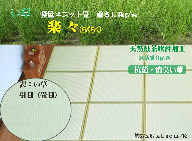 お茶吹付けい草ユニット畳　6枚組 少し小さめサイズ67x67x1.5cm/１枚　軽量・組立簡単