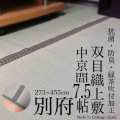 い草上敷き「別府」 本間7.5帖286ｘ477ｃｍ