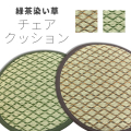 緑茶染い草　チェアクッション