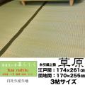 【無加工・無染色・無染土】い草上敷「草原」174×261cm or170×255cm(3帖サイズ)(畳表と同じ糸引織上敷)（薄縁うすべり）