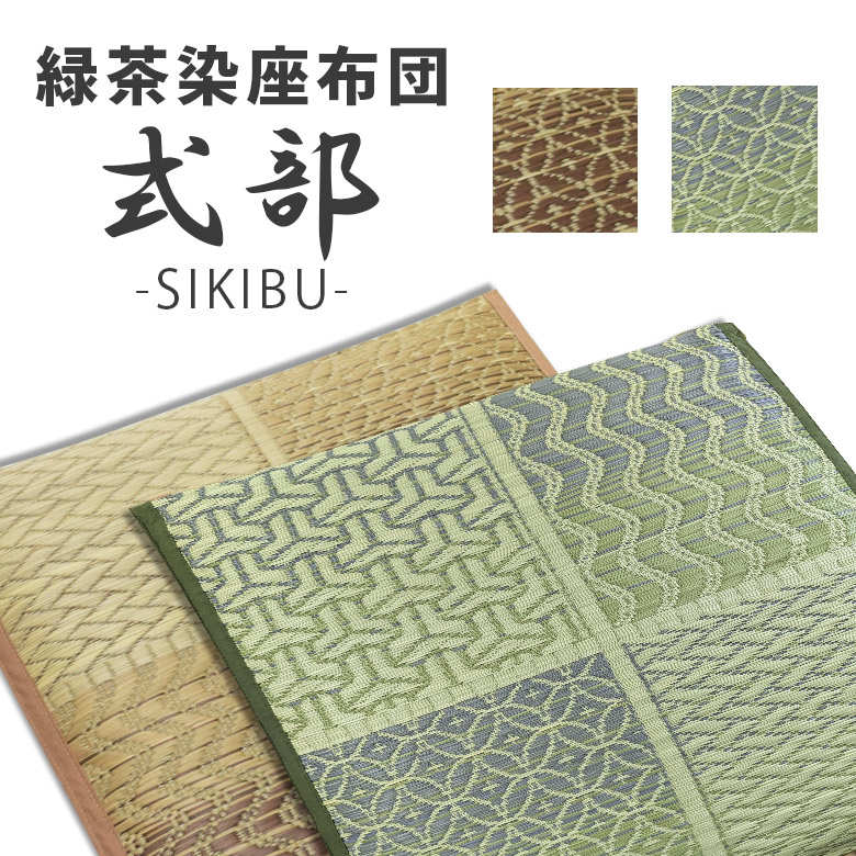 緑茶染い草ザブトン　　式部　ベージュ　グリーン