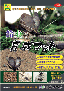 スズムシの産卵＆育成マット　　1.5L