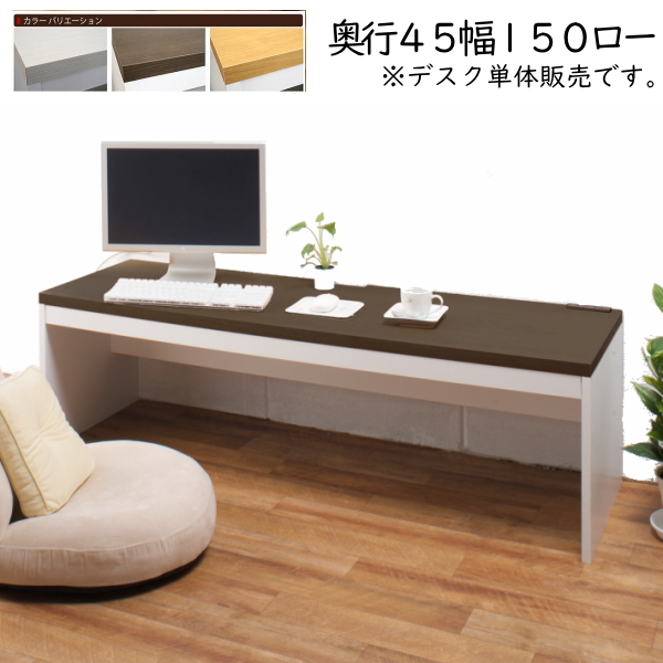 シンプル 薄型 パソコンデスク ロータイプ 幅150cm 奥行45cm 高さ44.5cm PCデスク 書斎 机 子供部屋