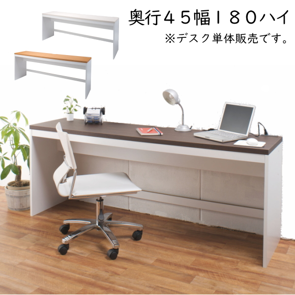 シンプル 薄型 パソコンデスク ハイタイプ 幅180cm 奥行45cm 高さ70.5cm PCデスク 書斎 机 子供部屋