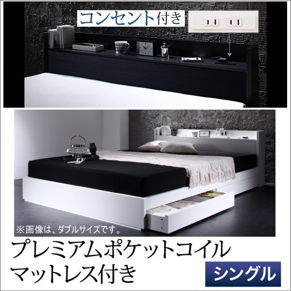 棚・コンセント付き収納ベッド 【モノクロ】 【プレミアムポケットコイル マットレス付き】 シングル