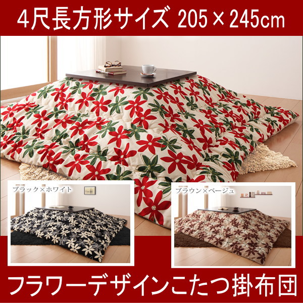 フラワーデザインこたつ掛布団【4尺長方形サイズ205×245cm】