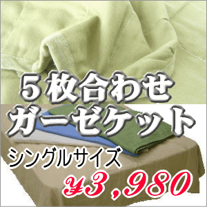 5枚合わせガーゼケット