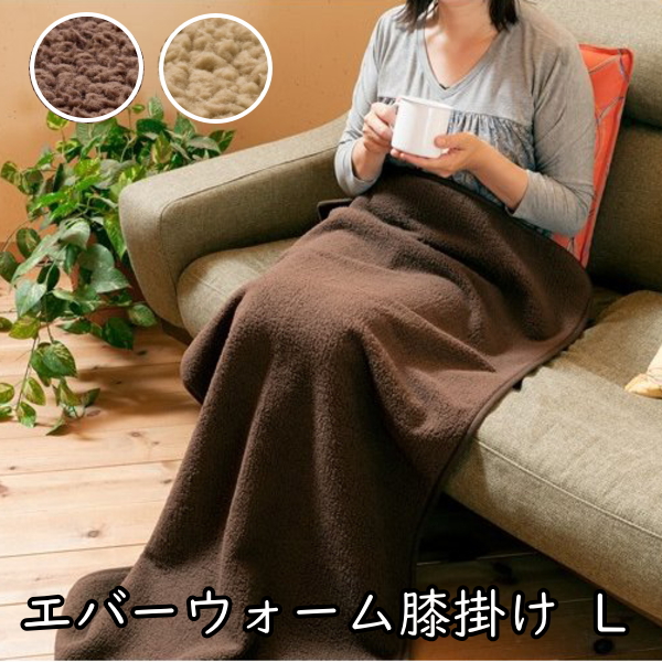 寝具 毛布 発熱ひざ掛け　エバーウォーム Ｌサイズ 約70×130cm 冬 マイクロファイバー