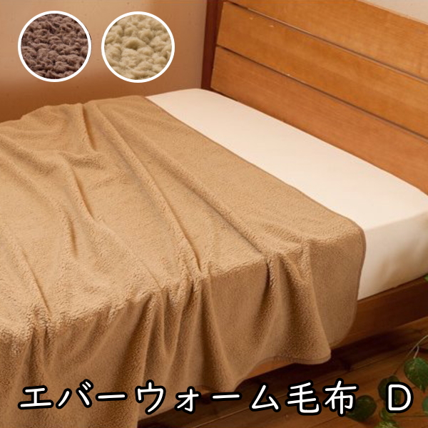 寝具 毛布 発熱毛布　エバーウォーム ダブル　約180×200cm 冬 マイクロファイバー