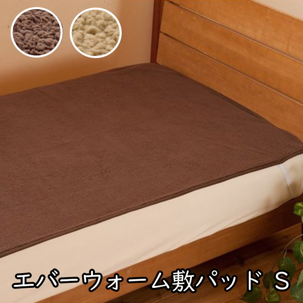 寝具 毛布 発熱敷きパッド　エバーウォーム シングル 約100×200cm 冬 マイクロファイバー