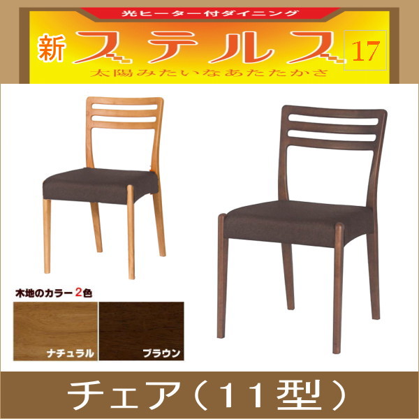 ステルス・光ヒーターダイニングこたつ専用チェア11型