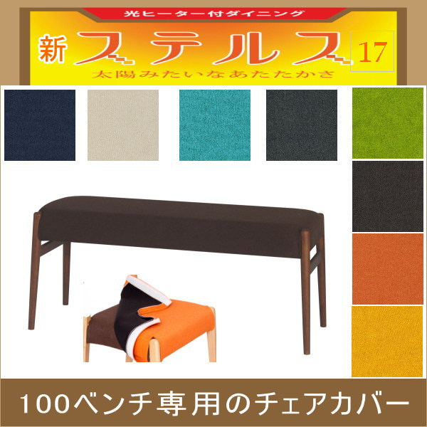 ステルス こたつ 光ヒーター ダイニングテーブル専用ベンチ用カバー