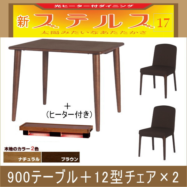ステルス・光ヒーターダイニングこたつ3点セット（900テーブル＋12型チェア×2）