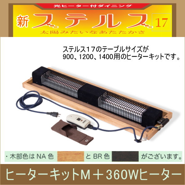 ステルス専用光ヒーターキット【ヒーターキットM+360Wヒーター】