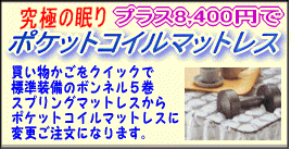ボンネル５巻スプリングからポケットコイルマットに変更