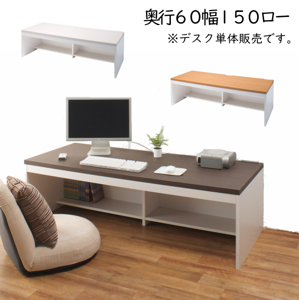 シンプル パソコンデスク ロータイプ 幅150cm 奥行60cm 高さ44.5cm PCデスク 書斎 机 子供部屋