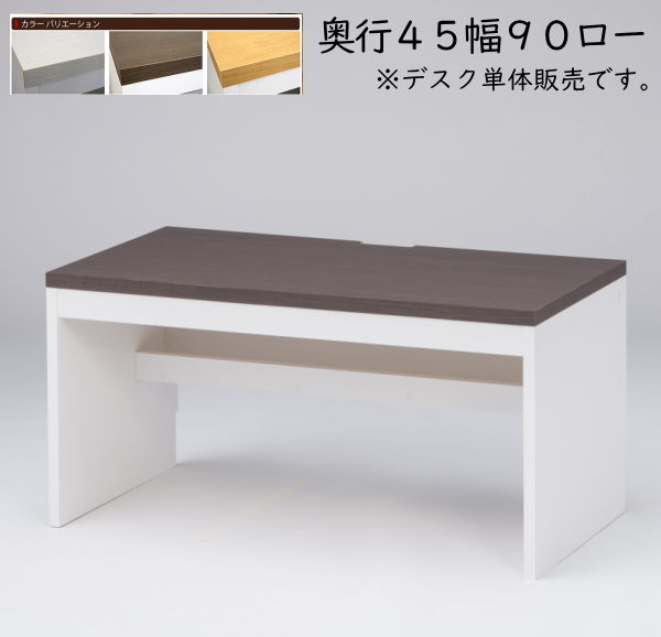 シンプル 薄型 パソコンデスク ロータイプ 幅90cm 奥行45cm 高さ44.5cm PCデスク 書斎 机 子供部屋