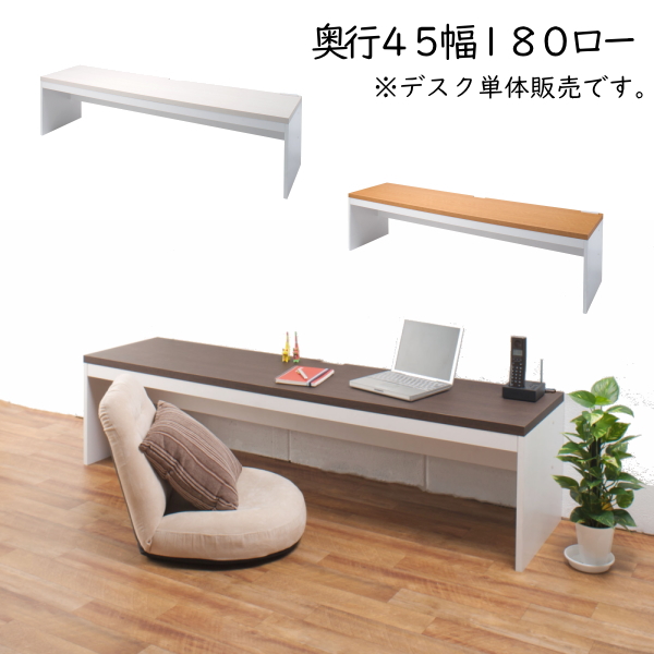 シンプル 薄型 パソコンデスク ロータイプ 幅180cm 奥行45cm 高さ44.5cm PCデスク 書斎 机 子供部屋