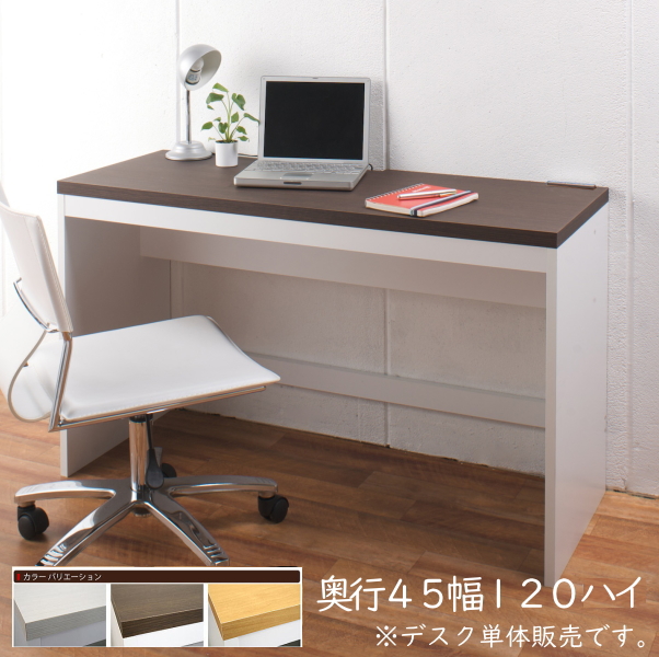 シンプル 薄型 パソコンデスク ハイタイプ 幅120cm 奥行45cm 高さ70.5cm PCデスク 書斎 机 子供部屋