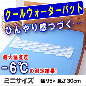クールウォーターパッド