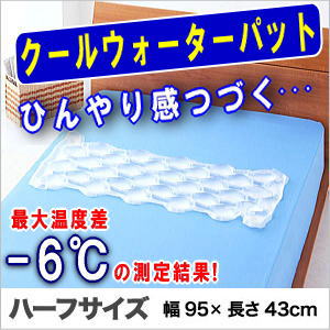 クールウォーターパッド