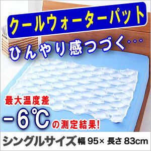 クールウォーターパッド