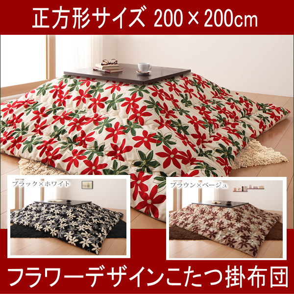 フラワーデザインこたつ掛布団【正方形サイズ200×200cm】