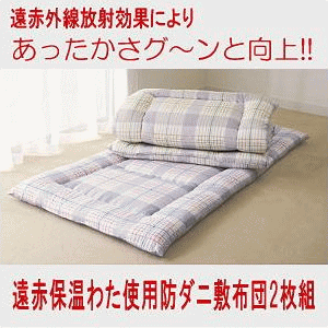遠赤保温わた使用防ダニ敷き布団2枚組
