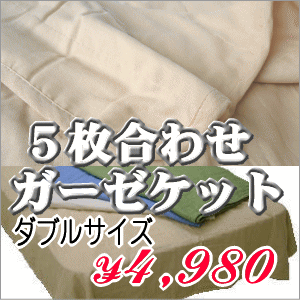 5枚合わせガーゼケット