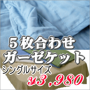 5枚合わせガーゼケット