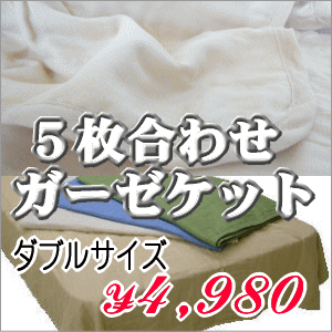 5枚合わせガーゼケット