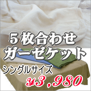 5枚合わせガーゼケット