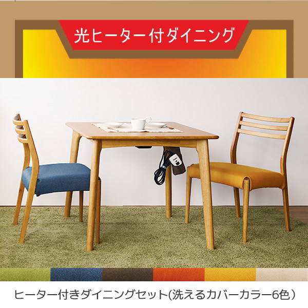 ステルス こたつ 光ヒーター付き ダイニング3点セット Captino -カプチーノ (800テーブル＋チェア×2)