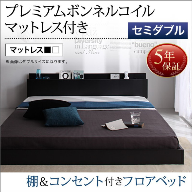 棚・コンセント付き フロアベッド 【ストレート】 【プレミアムボンネルコイル マットレス付き】 セミダブル