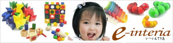 いーいんてりあ　木のおもちゃ