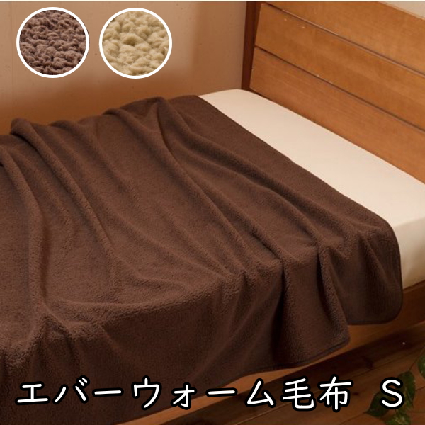 寝具 毛布 発熱毛布　エバーウォーム シングル　約140×200cm 冬 マイクロファイバー