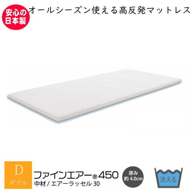 (値下げしました)高反発マットレス Fine-Air ファインエアー ファインエアー 450 ダブル