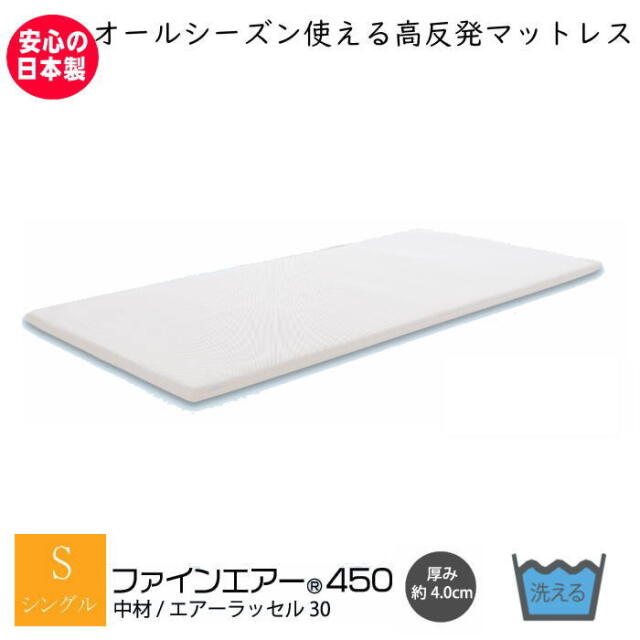 ファインエアー 450 シングル