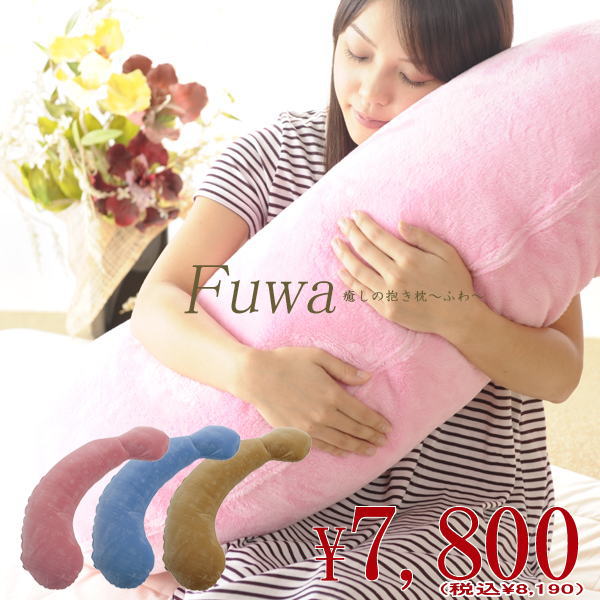「癒しの抱き枕Fuwa」～ふわ～
