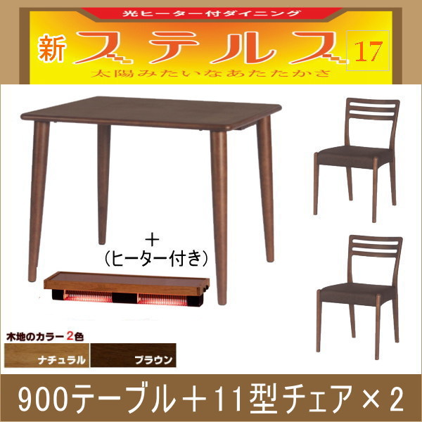 ステルス・光ヒーターダイニングこたつ3点セット（900テーブル＋11型チェア×2）
