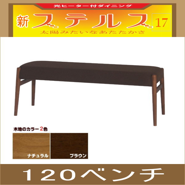 ステルスこたつヒーターダイニングテーブル（120cm）＋チェア2脚