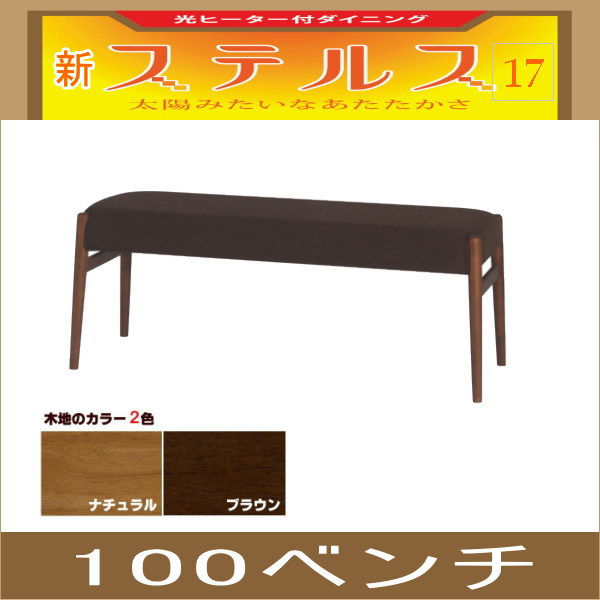 ステルス・こたつ 光ヒーター ダイニングテーブル専用100ベンチチェア (ベンチタイプ チェア)