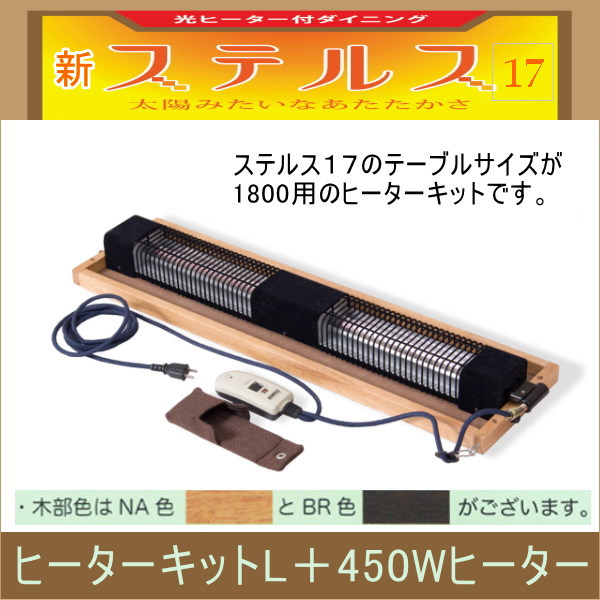 ステルス光ヒーターダイニングこたつ