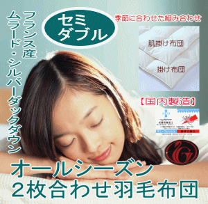 安全で品質のよい羽毛布団をメーカー直販価格で！オールシーズン対応の羽毛掛け布団・肌掛け布団(セミダブル)