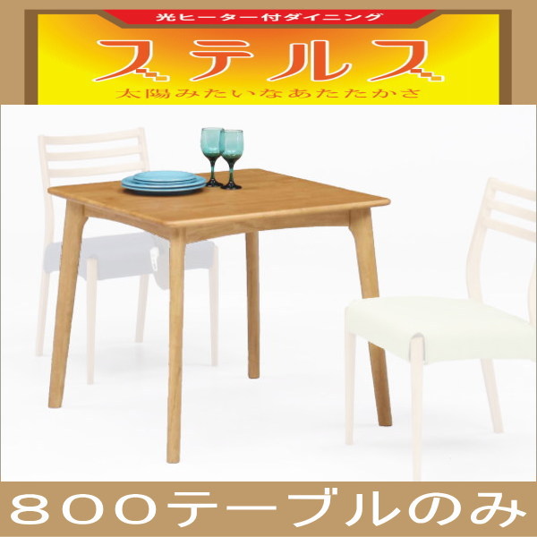ステルス こたつ 光ヒーター付き ダイニングテーブル 幅80cm Captino -カプチーノ